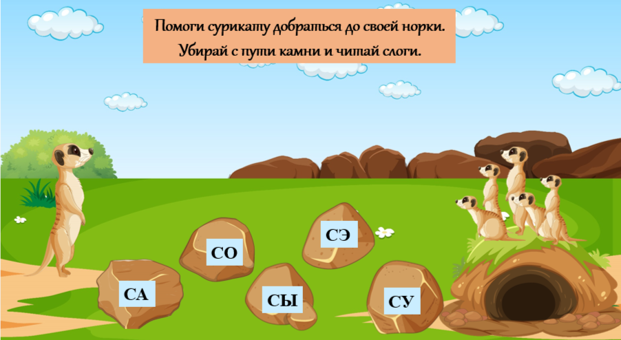 Помоги сурикату дойти до норки.png